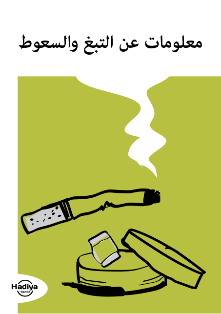 Tietoa nikotiinista (arabiankielinen) oppaan kansi.